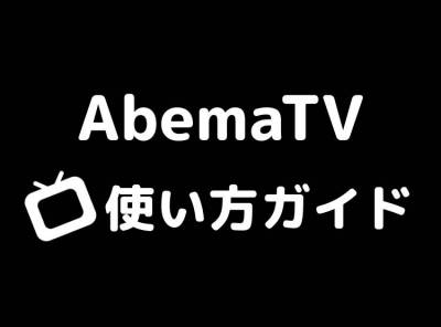AbemaTVの登録・解約方法！できない時の対処方法も！