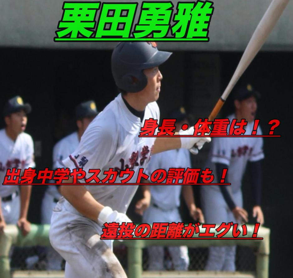 栗田勇雅 山梨学院 のドラフト進路や評価 出身中学や成績を紹介
