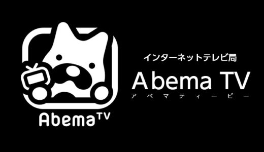 Abema TVの特徴まとめ！メリット・デメリットや他のVODと比較