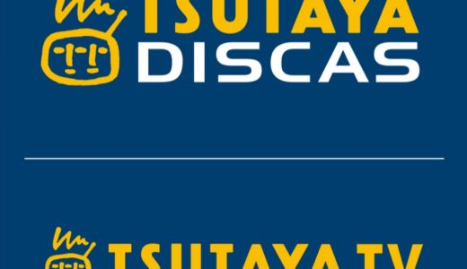 TSUTAYA TV/DISCASの特徴まとめ！メリット・デメリットや他のVODと比較