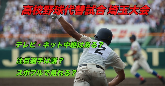 高校野球代替試合の埼玉大会のネット中継動画は スポブルで見れる Let It Be